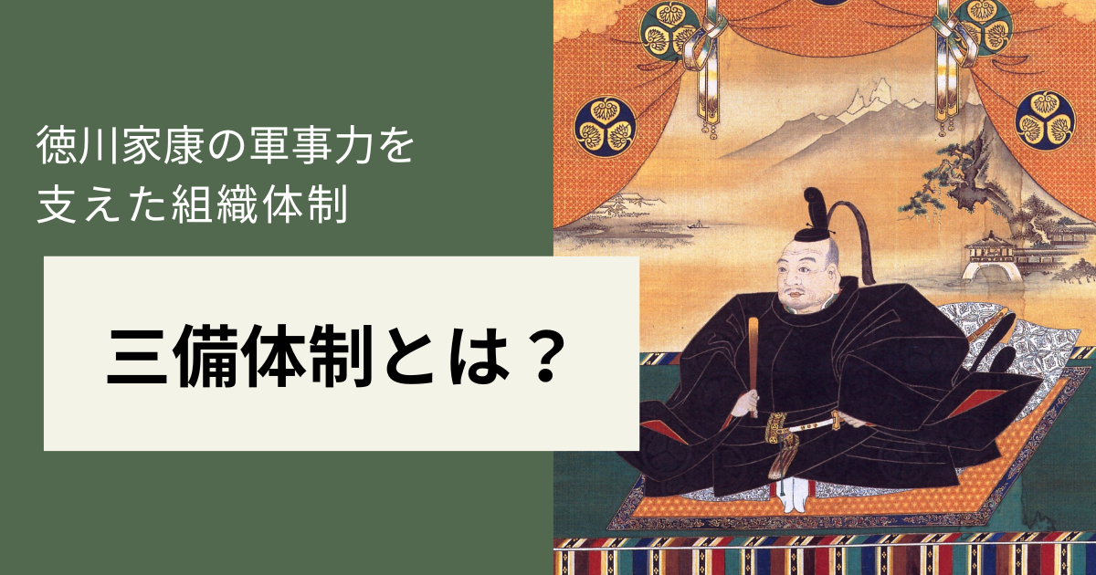 三備」体制とは？徳川家康の軍事力を支えた組織体制を解説！ - 悠々