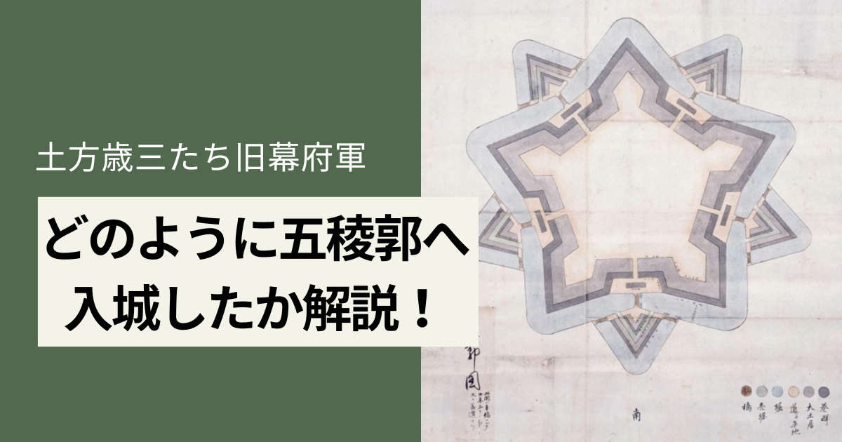 土方歳三たち旧幕府軍はどのように函館・五稜郭へ入城したか解説！ | 悠々自適な歴史ブログ