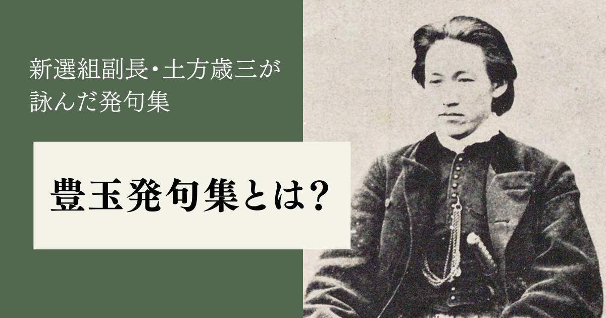 新選組副長・土方歳三が詠んだ俳諧の発句集～『豊玉発句集』とは？～ | 悠々自適な歴史ブログ