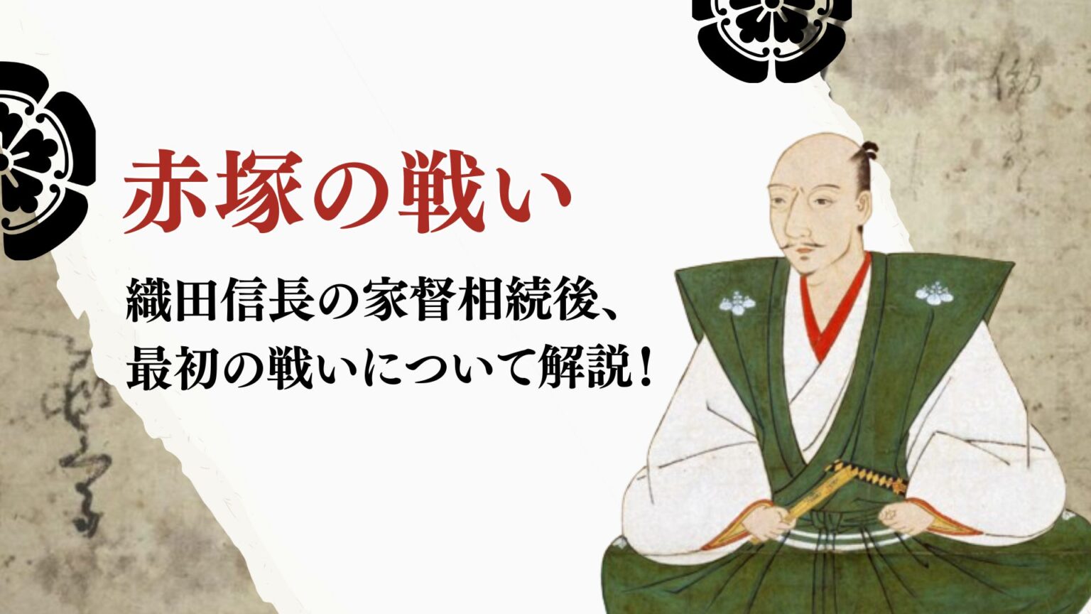【赤塚の戦い】織田信長の家督相続後、最初の戦いについて解説！ | 悠々自適な歴史ブログ