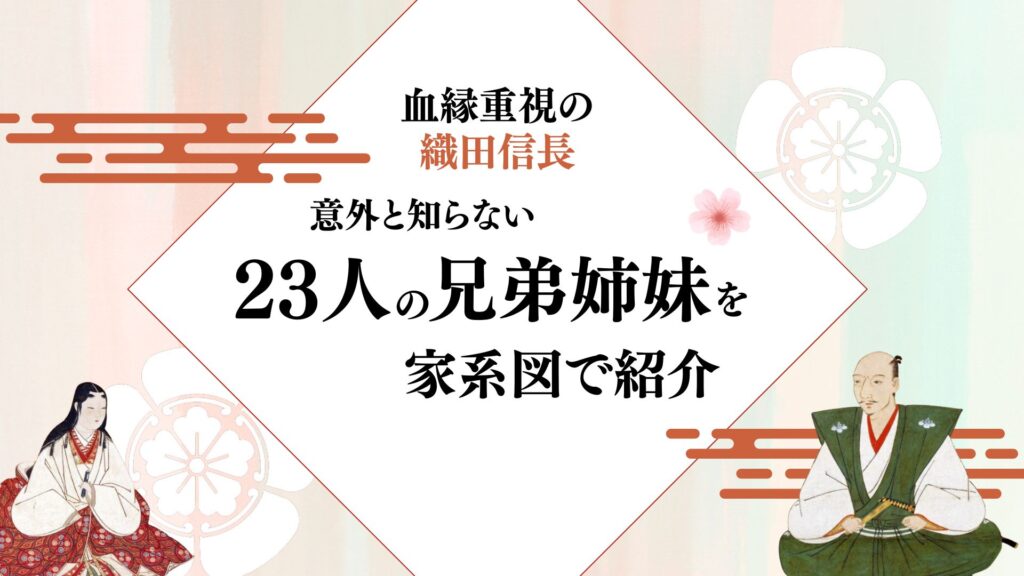 血縁重視の織田信長。意外と知らない23人の兄弟姉妹を家系図で紹介 | 悠々自適な歴史ブログ