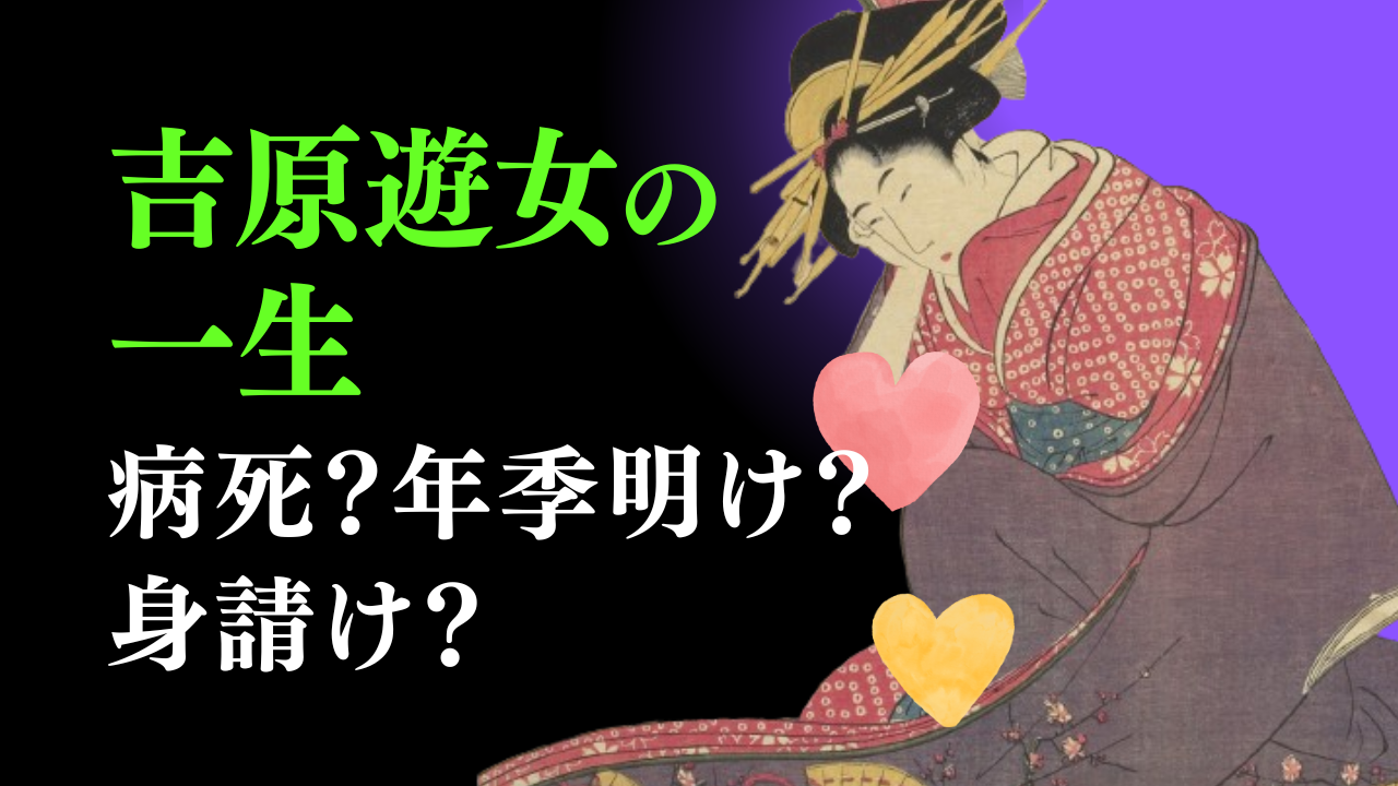 吉原遊女の一生を解説。身売り後は病死、年季明け、身請けの3通り 